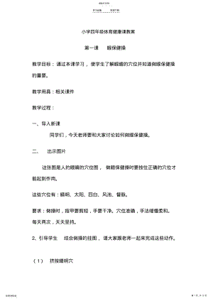 2022年小学四年级体育健康课教案 .pdf