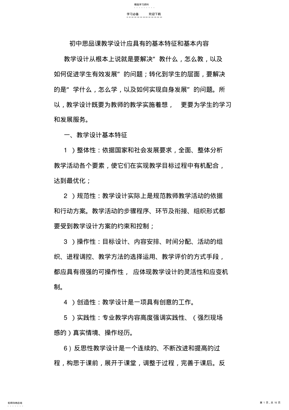 2022年初中思品课教学设计应具有的基本特征和基本内容 .pdf_第1页