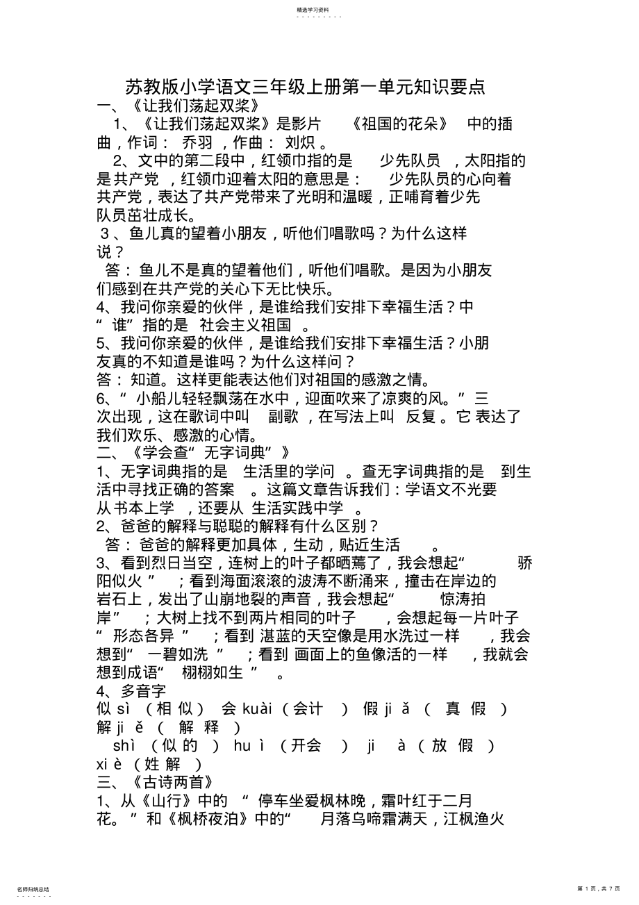 2022年苏教版小学语文三年级上册第一单元知识要点 .pdf_第1页