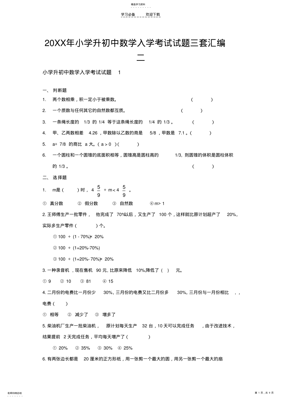 2022年小学升初中数学入学考试试题三套汇编二 .pdf_第1页