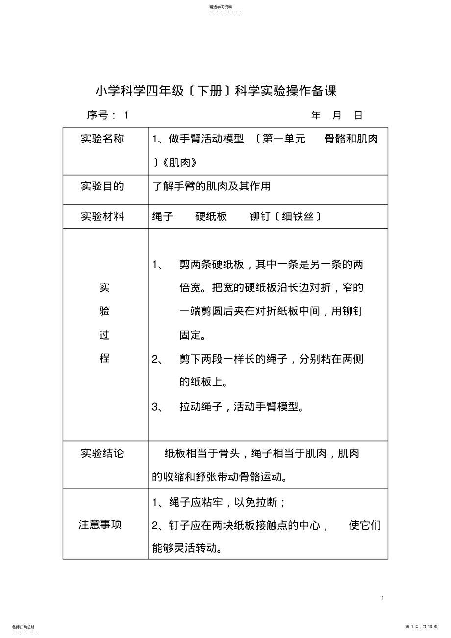 2022年苏教版四年级科学下册实验操作 .pdf_第1页