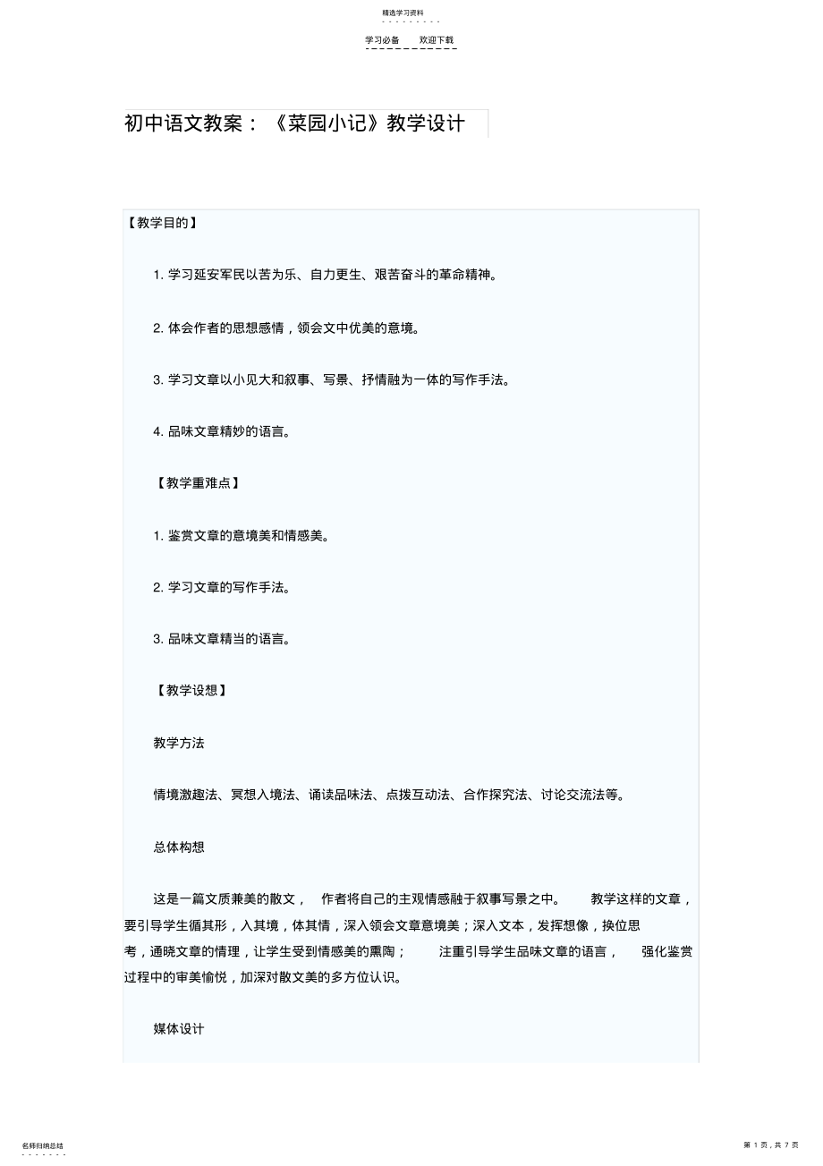 2022年初中语文教案：《菜园小记》教学设计 .pdf_第1页