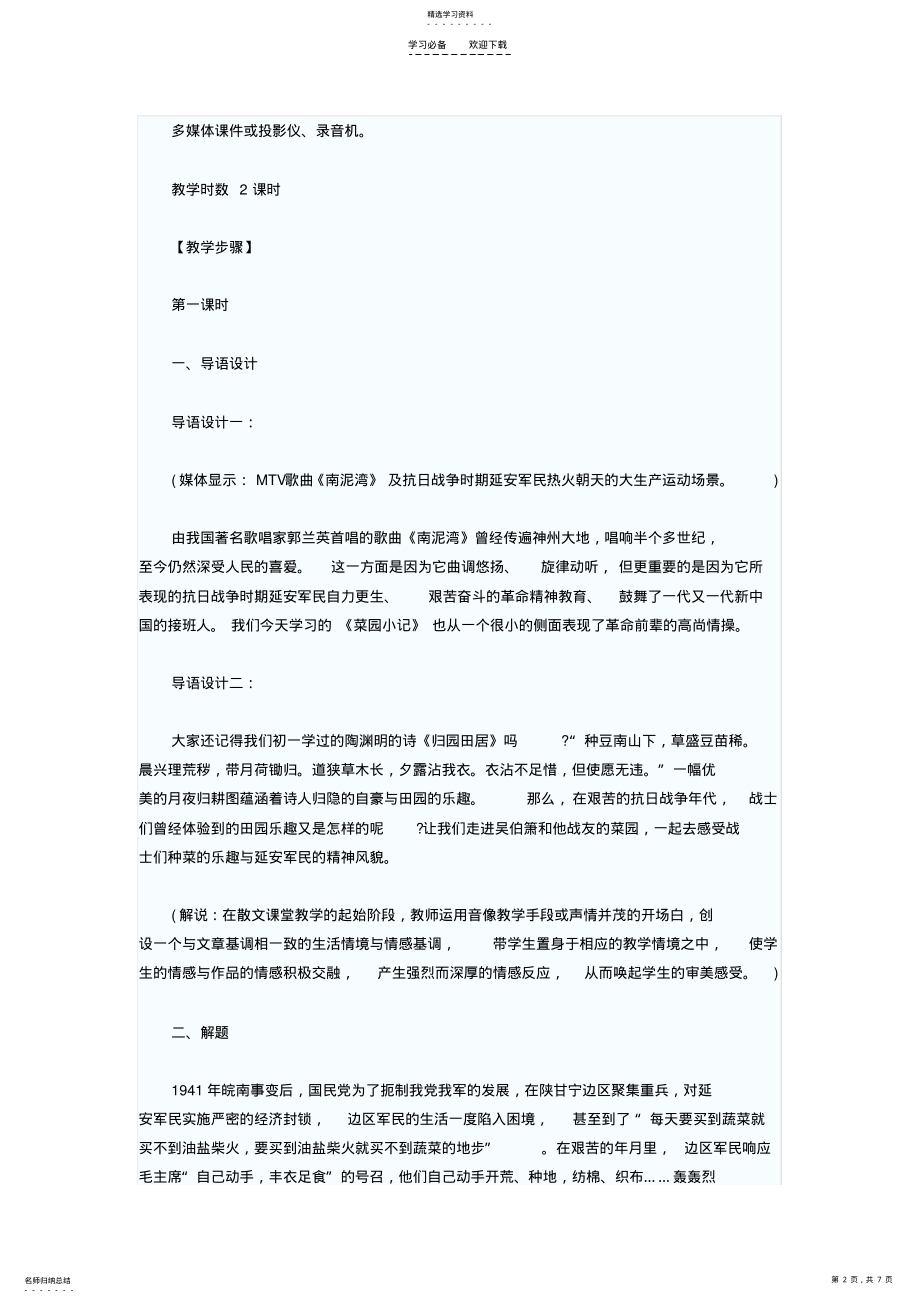 2022年初中语文教案：《菜园小记》教学设计 .pdf_第2页