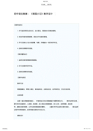 2022年初中语文教案：《菜园小记》教学设计 .pdf