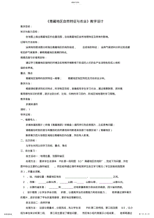 2022年初中地理青藏地区的自然特征和农业教学设计 .pdf