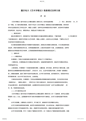 2022年重庆电大艺术学概论教学模式改革方案 .pdf