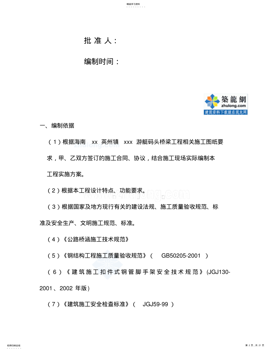 2022年连续箱梁满堂支架施工技术方案 .pdf_第2页