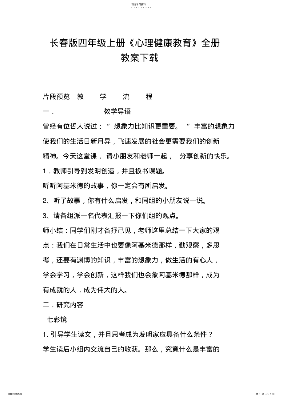 2022年长春版四年级上册《心理健康教育》全册教案 .pdf_第1页