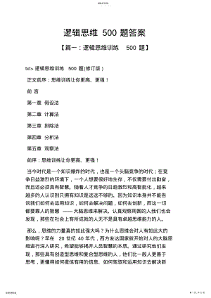 2022年逻辑思维500题答案 .pdf