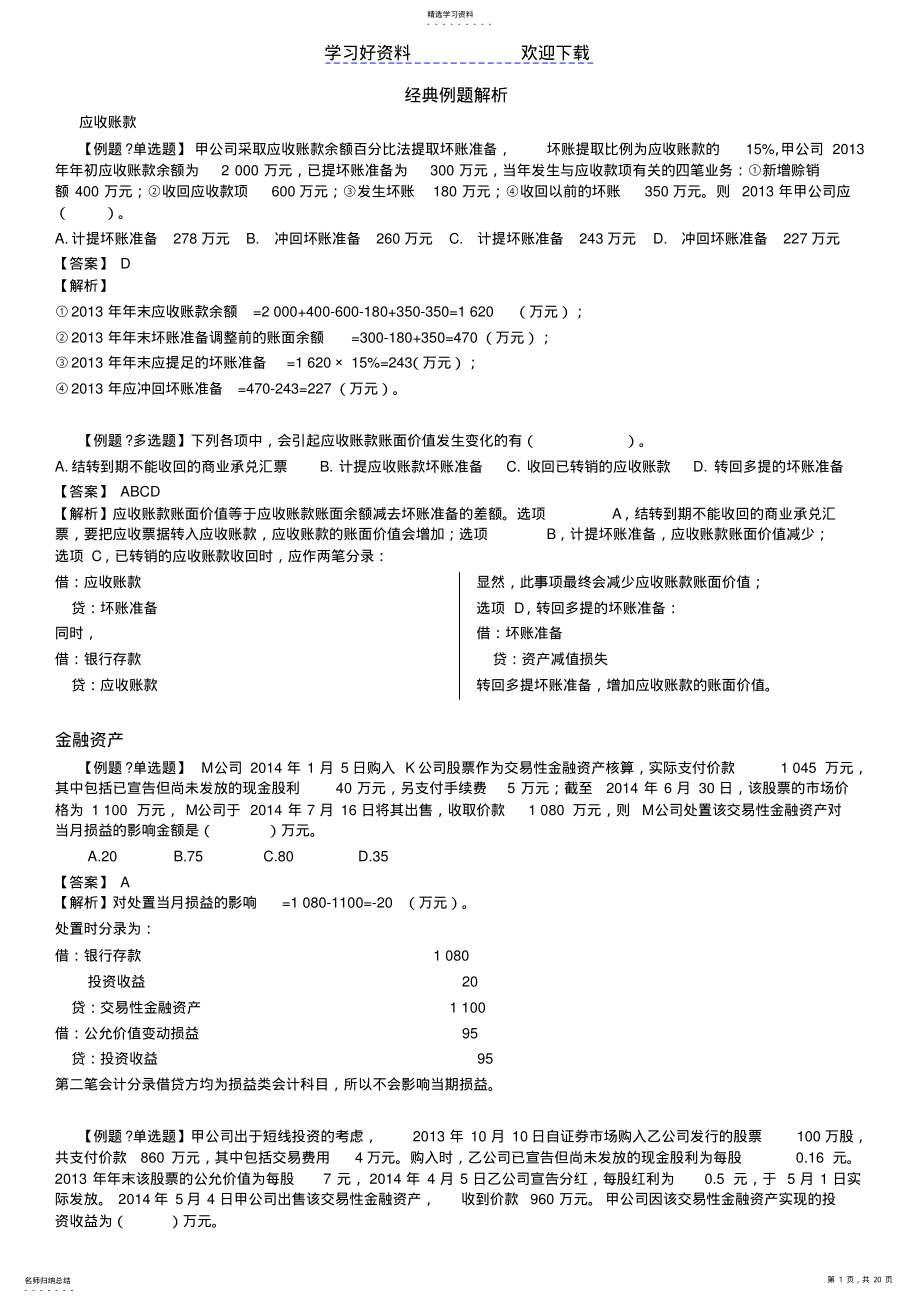 2022年初级会计实务经典例题解析 .pdf_第1页