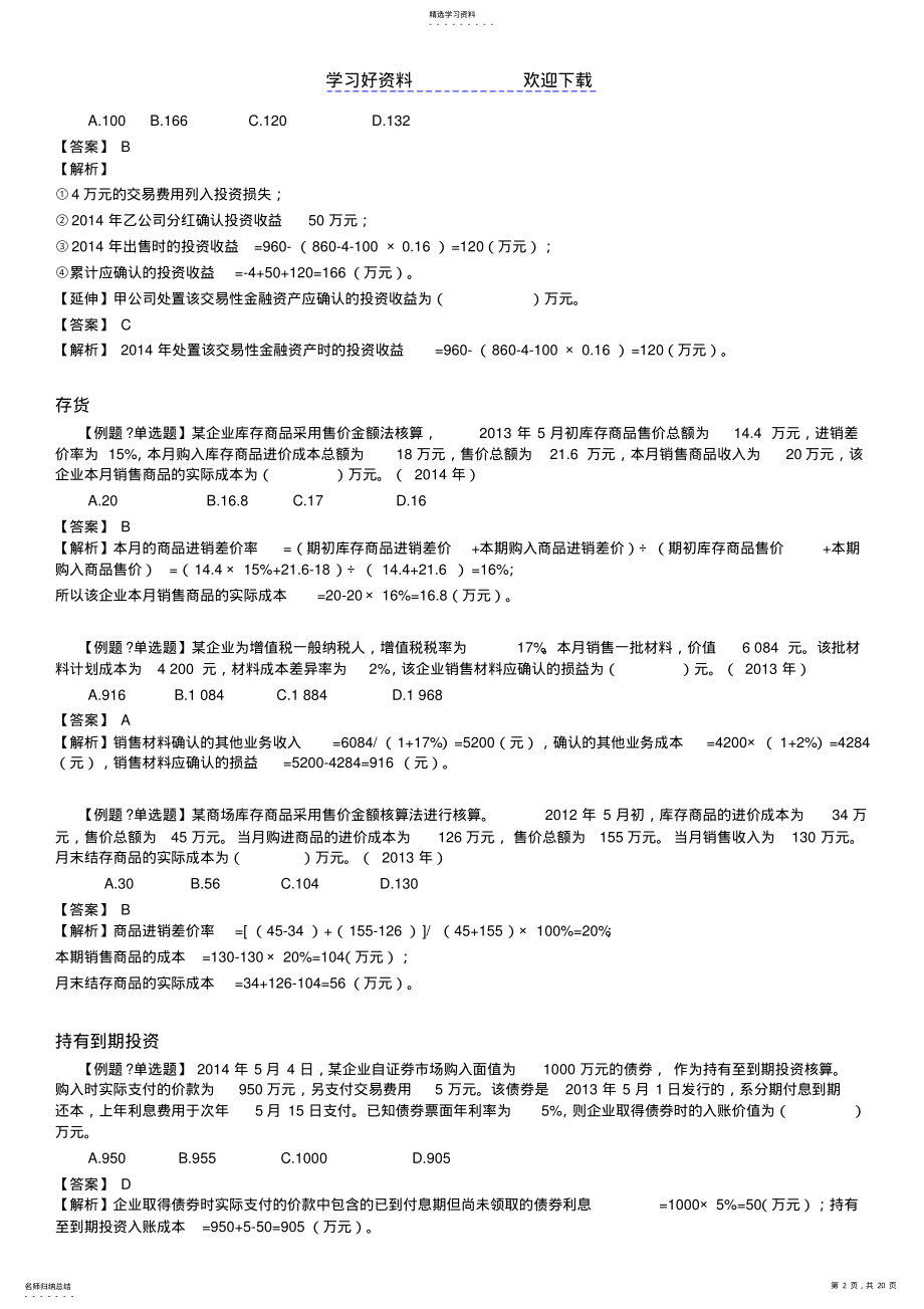 2022年初级会计实务经典例题解析 .pdf_第2页