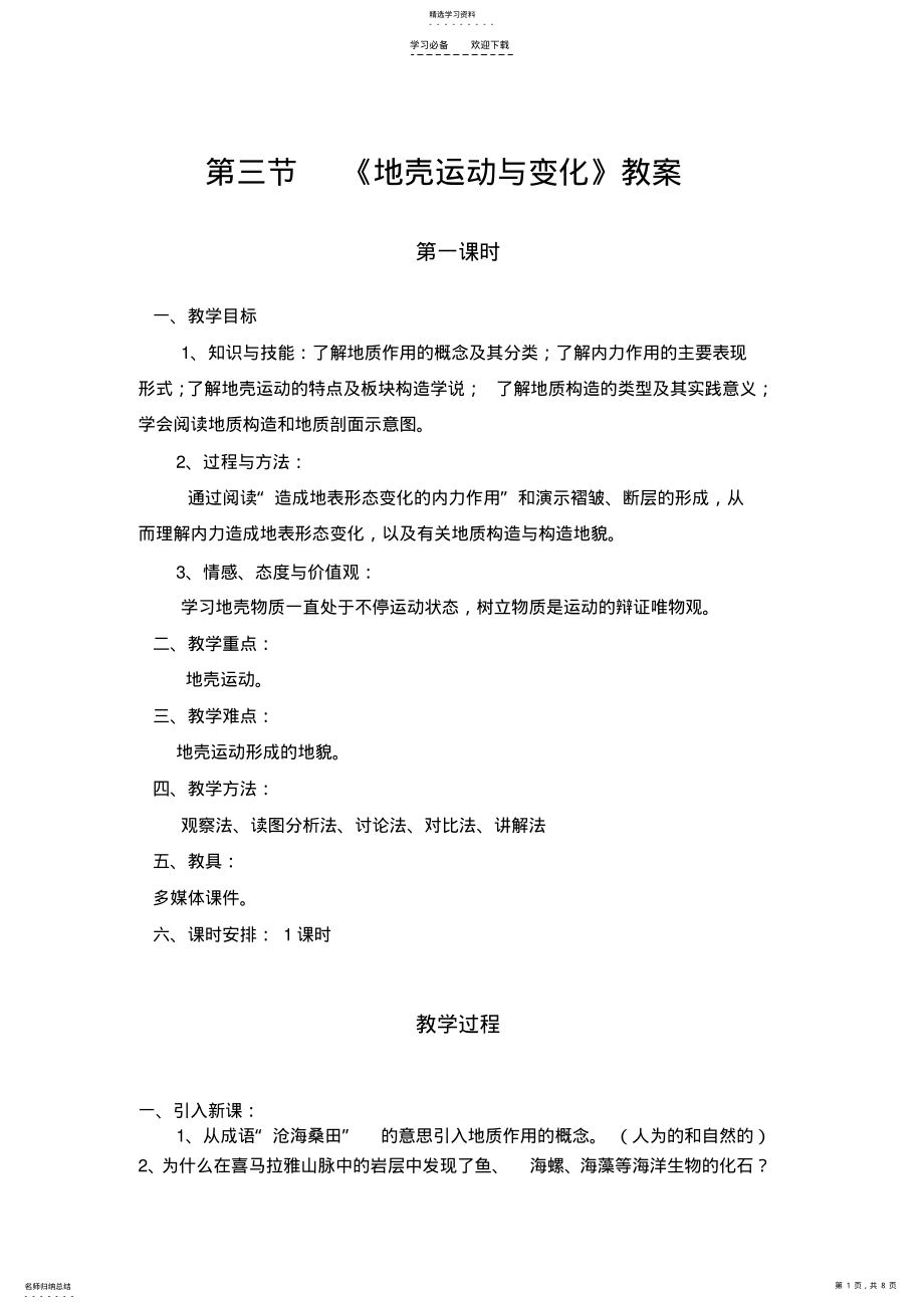 2022年地壳运动与变化教案与学案 .pdf_第1页