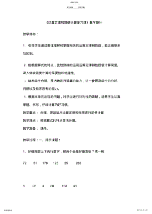 2022年运算定律与简便计算的整理和复习教学设计 .pdf