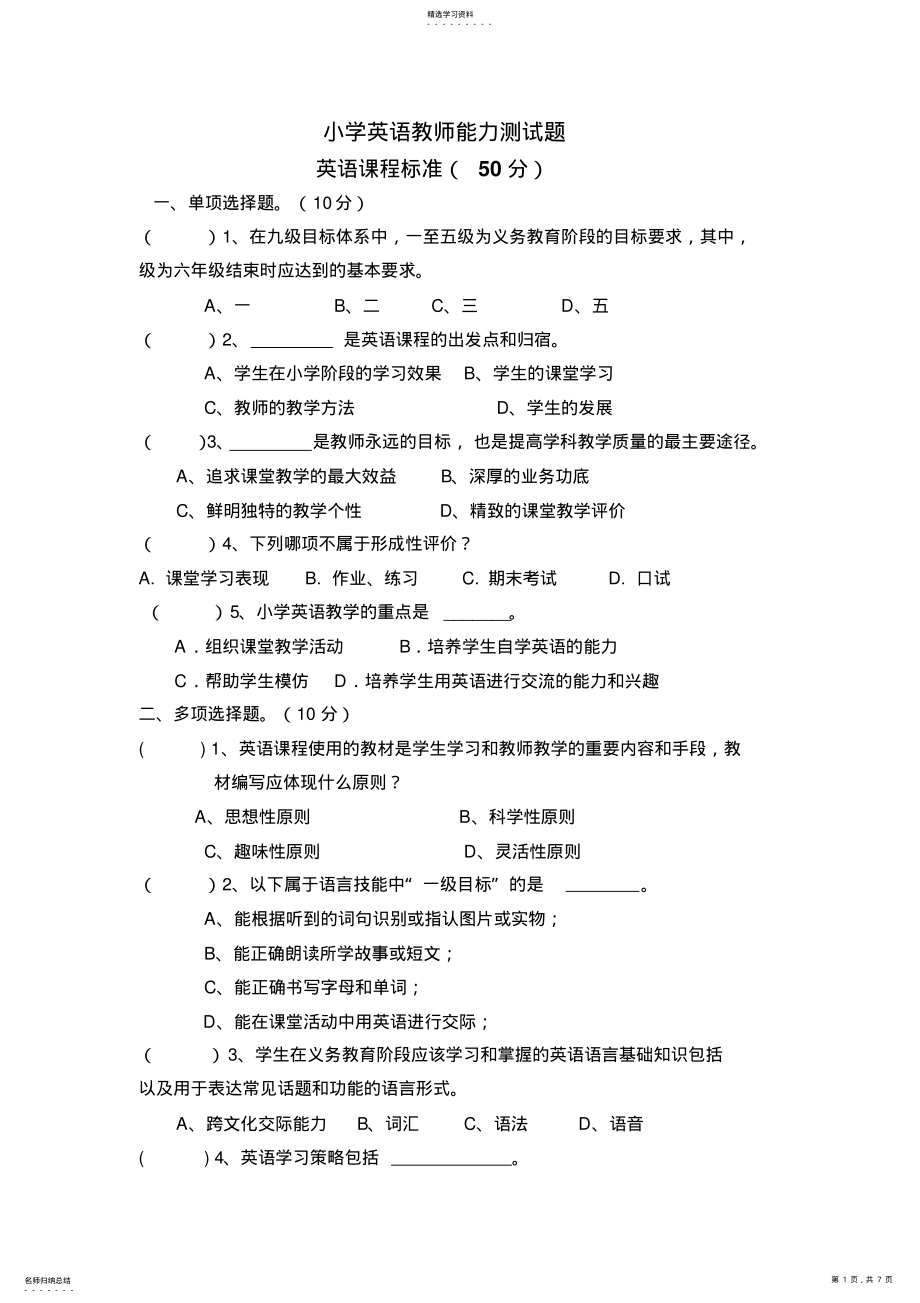 2022年小学英语教师能力测试题 .pdf_第1页