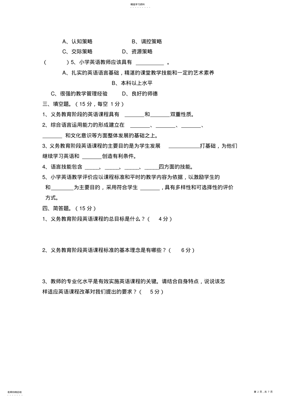 2022年小学英语教师能力测试题 .pdf_第2页