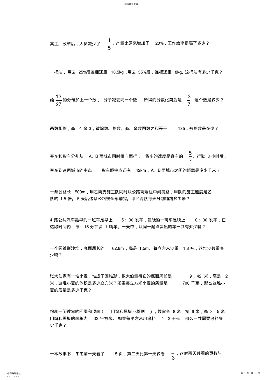 2022年完整word版,六年级数学解决问题《100题大闯关》 .pdf_第1页