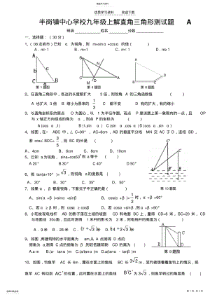 2022年半岗镇中心学校九年级上解直角三角形测试题A .pdf