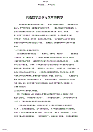 2022年英语教学法课程改革的构想 .pdf