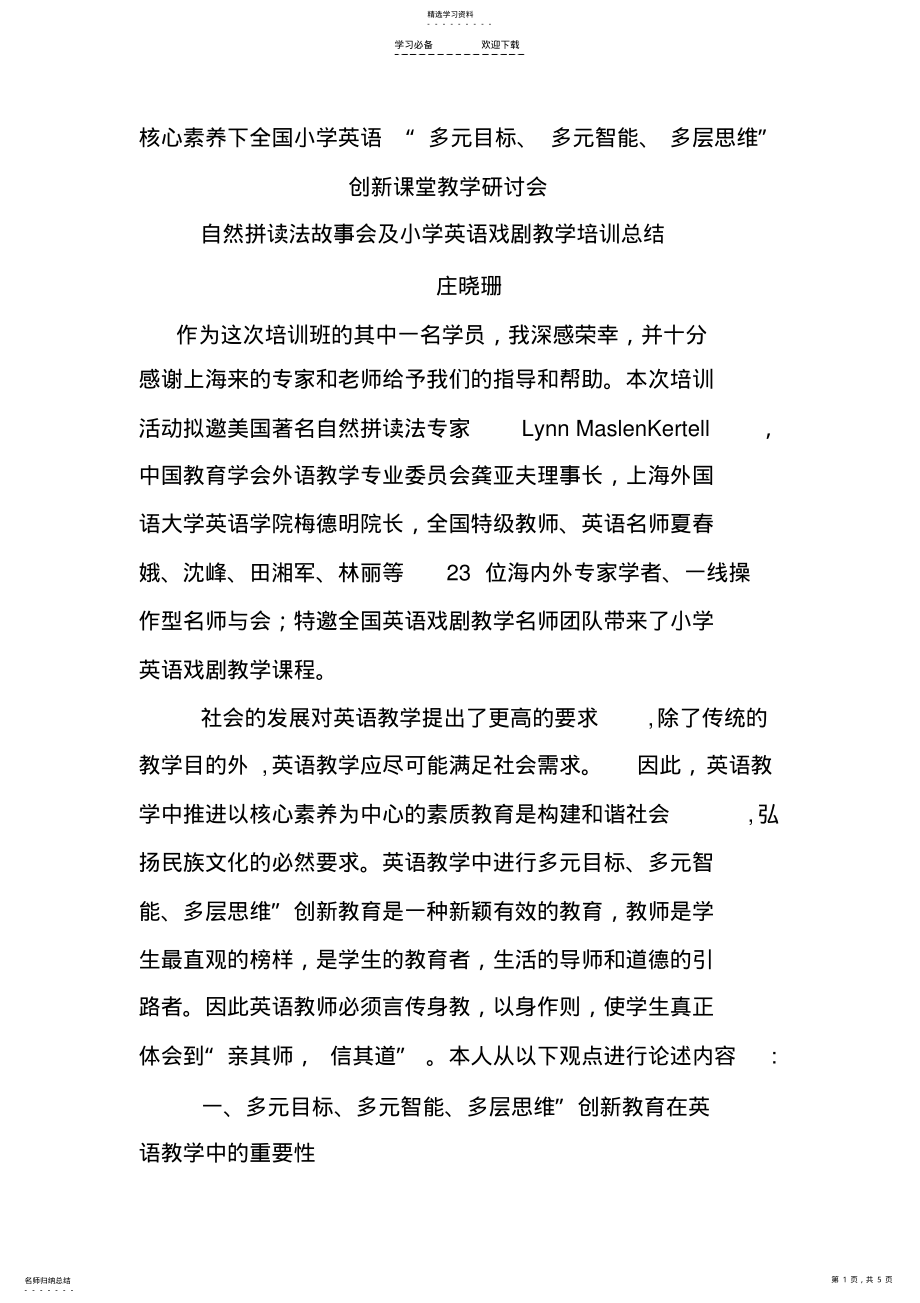 2022年小学英语教师核心素养培训总结 .pdf_第1页