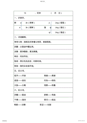 2022年小学人教版语文三年级上册第四单元多音字词语解释近义词反义词归纳 .pdf