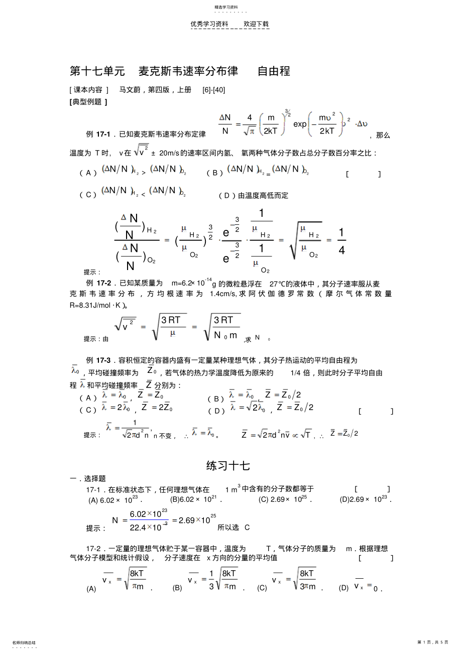 2022年大学物理第十七单元麦克斯韦速率分布律自由程 .pdf_第1页