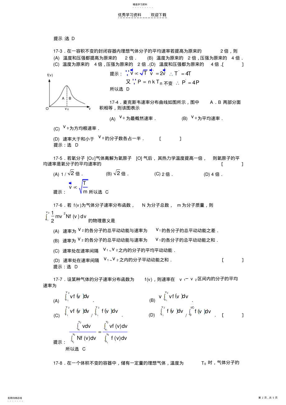 2022年大学物理第十七单元麦克斯韦速率分布律自由程 .pdf_第2页