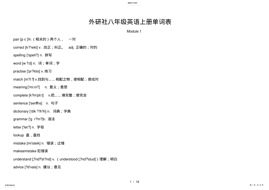 2022年外研新版初中英语八年级上册单词表 .pdf_第1页