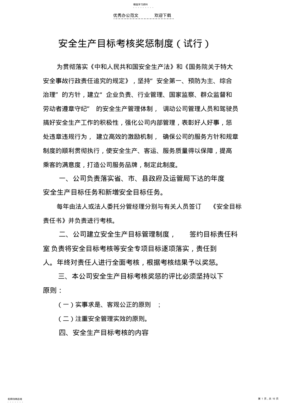 2022年安全生产目标考核奖惩制度 .pdf_第1页