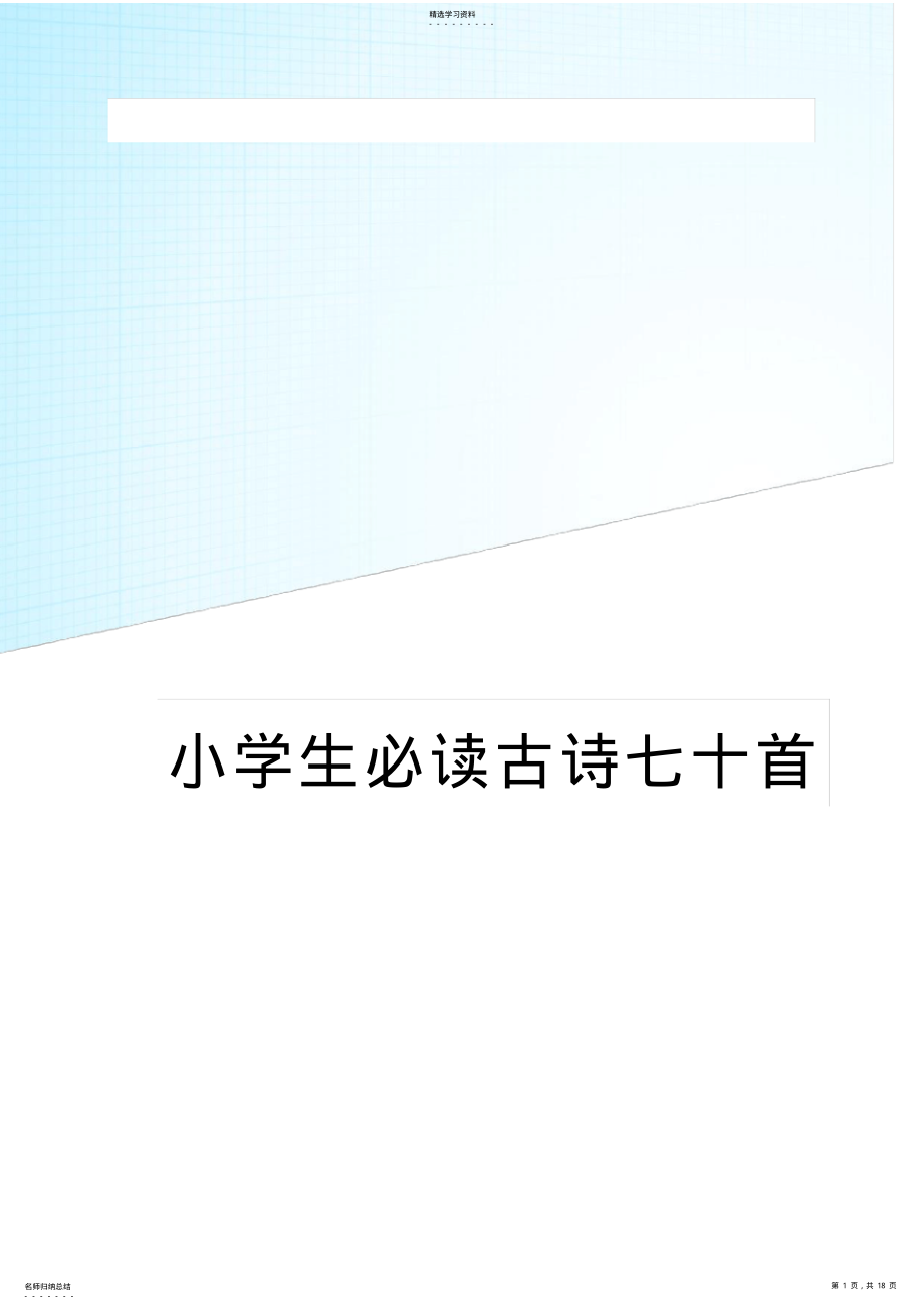 2022年小学生必背古诗70首 .pdf_第1页