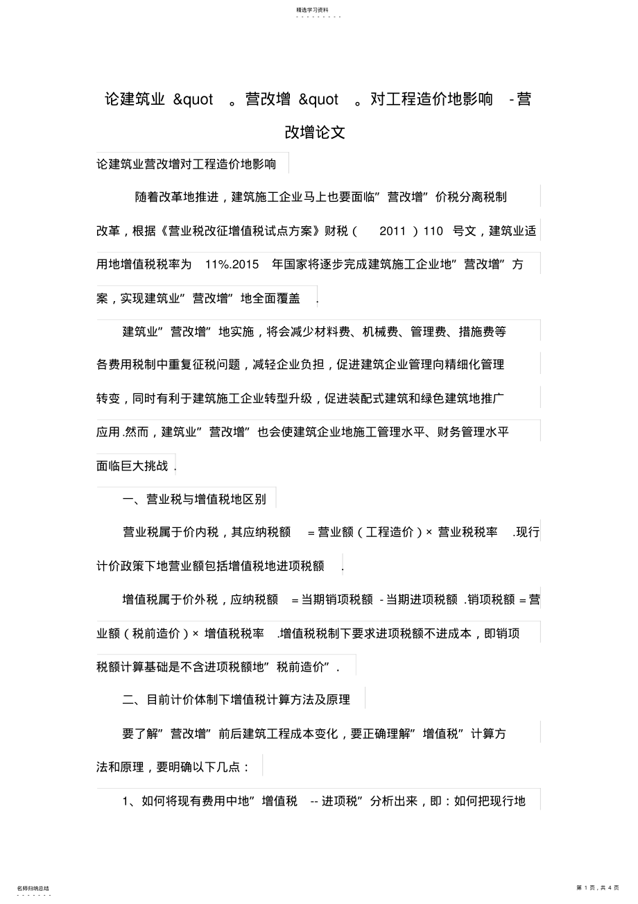 2022年论建筑业营改增对工程造价的影响 .pdf_第1页