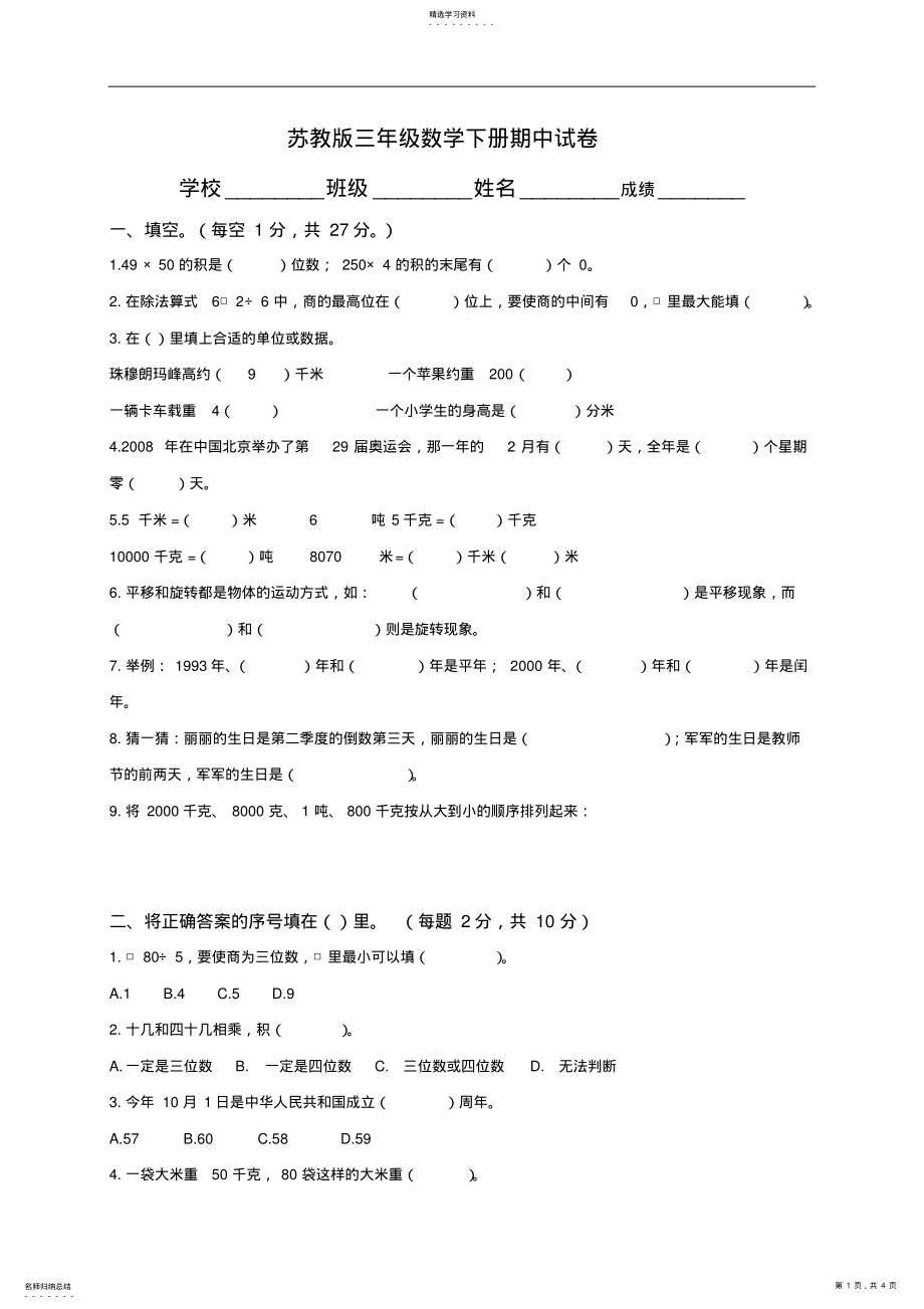 2022年苏教版三年级数学下册期中试卷 .pdf_第1页