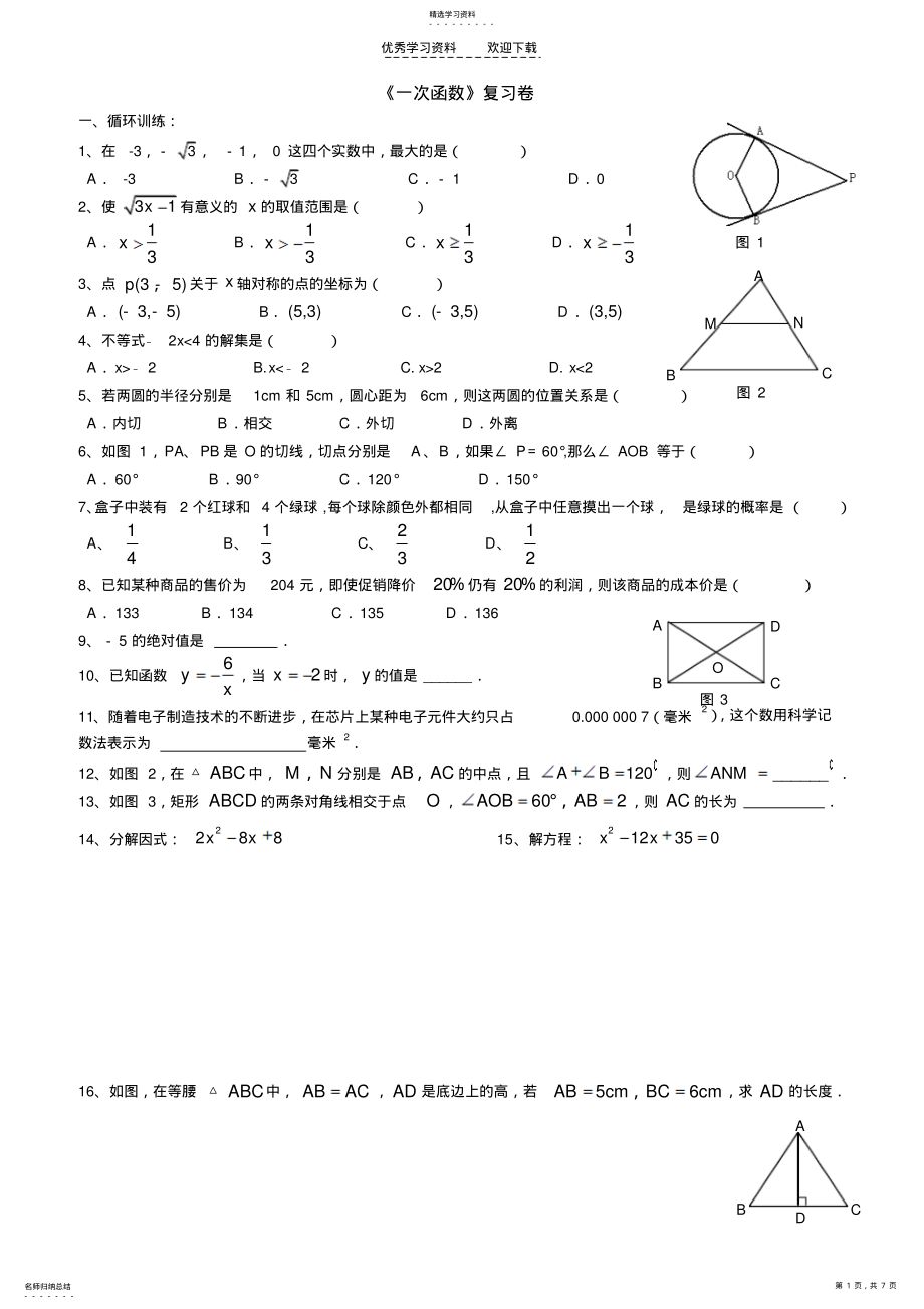 2022年初三第一轮复习专题一次函数 .pdf_第1页