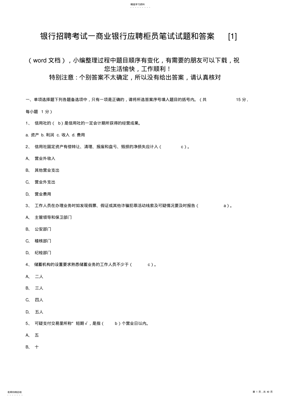 2022年银行招聘考试--商业银行应聘柜员笔试试题和答案 .pdf_第1页