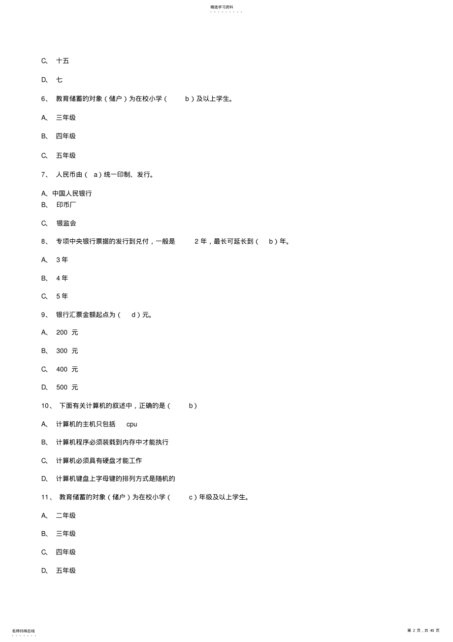 2022年银行招聘考试--商业银行应聘柜员笔试试题和答案 .pdf_第2页