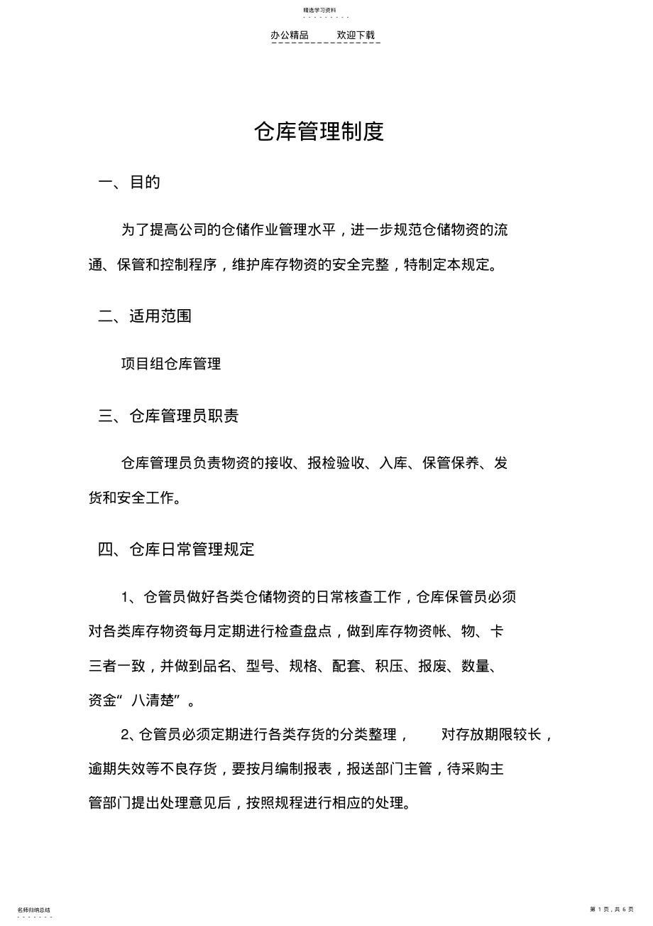 2022年项目部仓库管理制度 .pdf_第1页