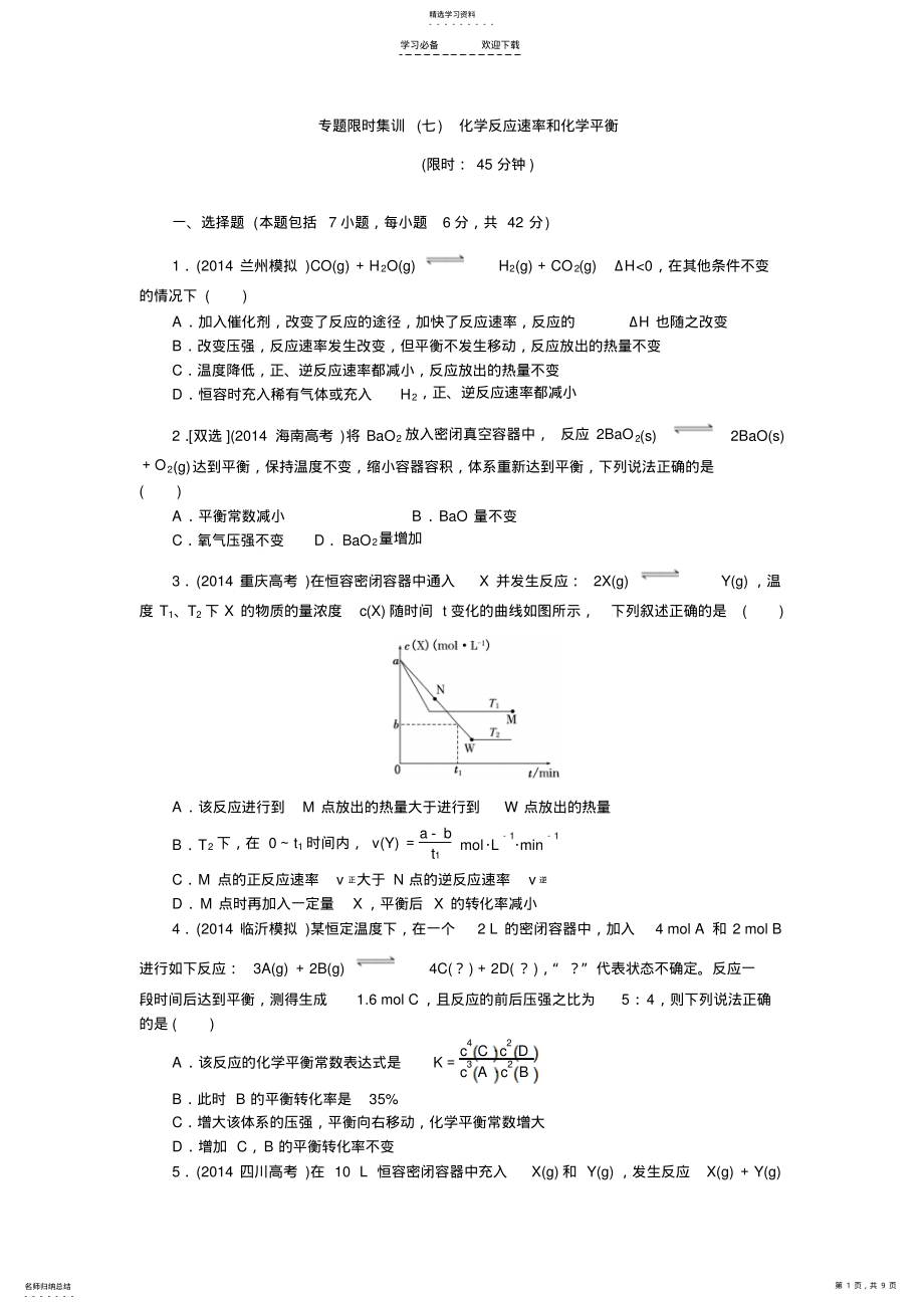 2022年苏教版高考化学二轮复习精品同步测试系列专题限时集训化学反应速率和化学平衡 .pdf_第1页