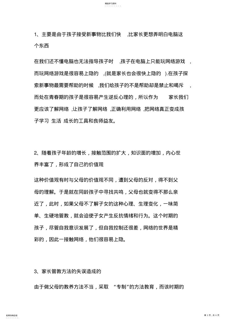 2022年孩子沉迷网络游戏的原因及解决方法 .pdf_第2页