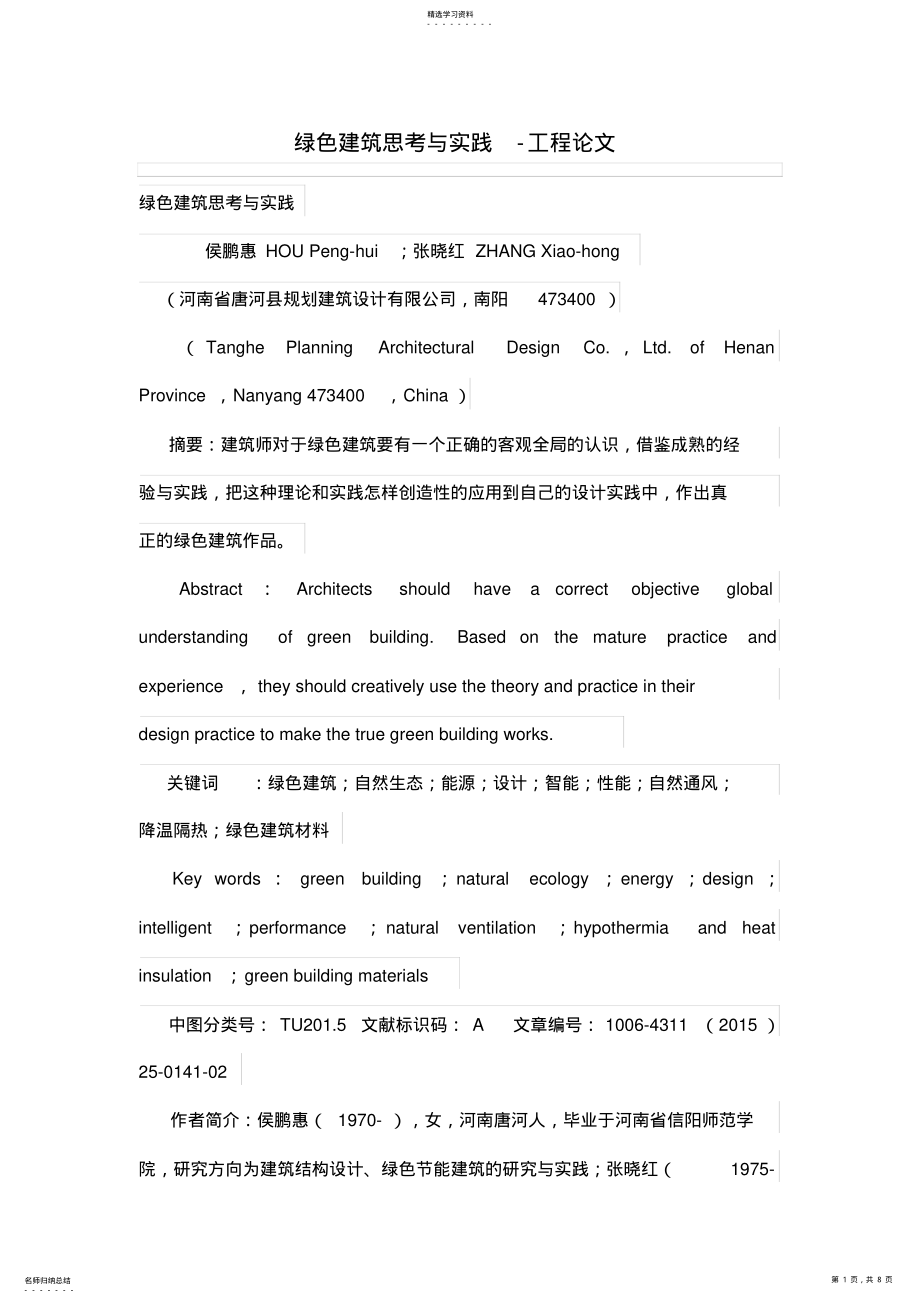 2022年绿色建筑思考与践 .pdf_第1页