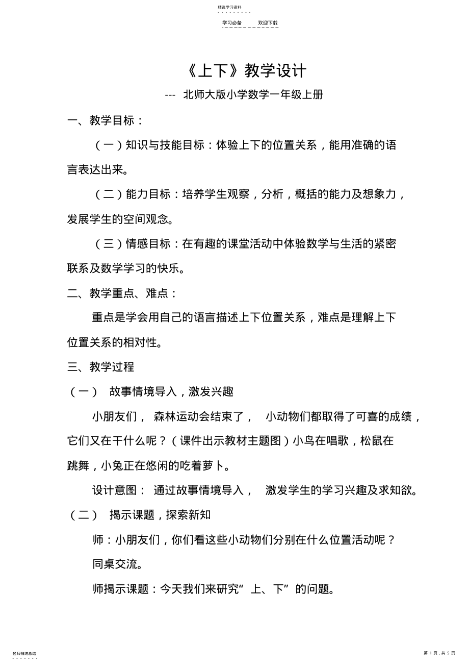 2022年北师大版小学数学《上下》一年级上册教学设计 .pdf_第1页