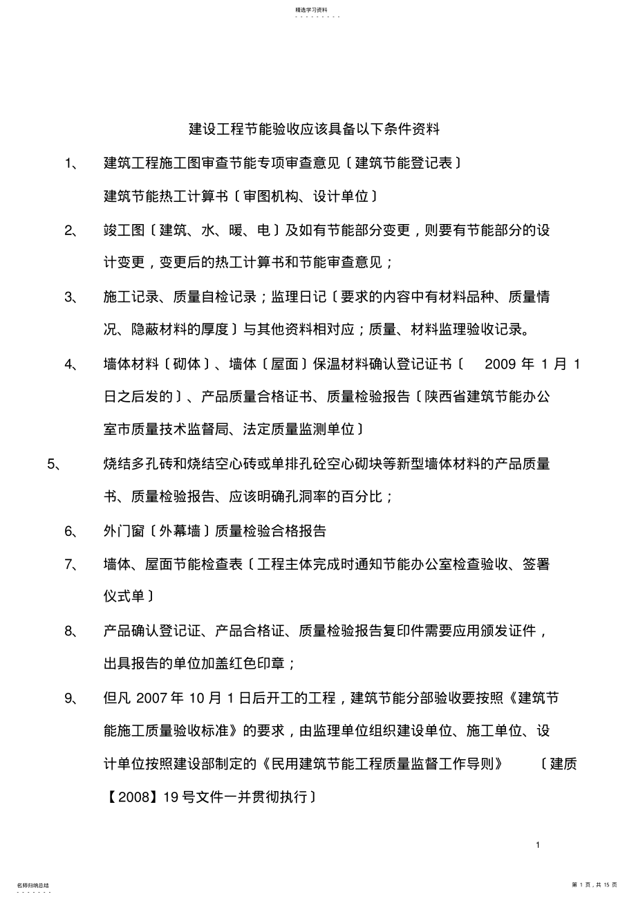 2022年节能验收的资料要求 .pdf_第1页