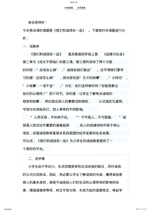 2022年说课稿-我们和诚信在一起 .pdf