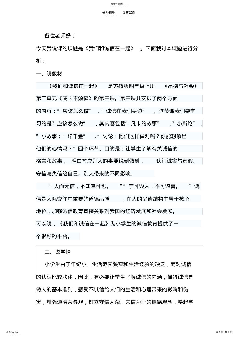 2022年说课稿-我们和诚信在一起 .pdf_第1页