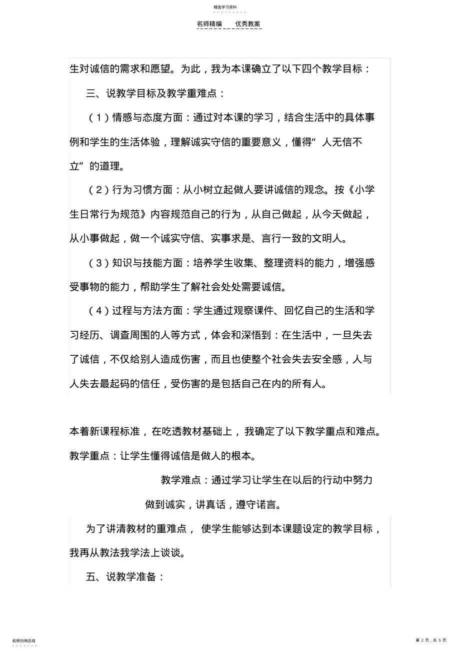 2022年说课稿-我们和诚信在一起 .pdf_第2页