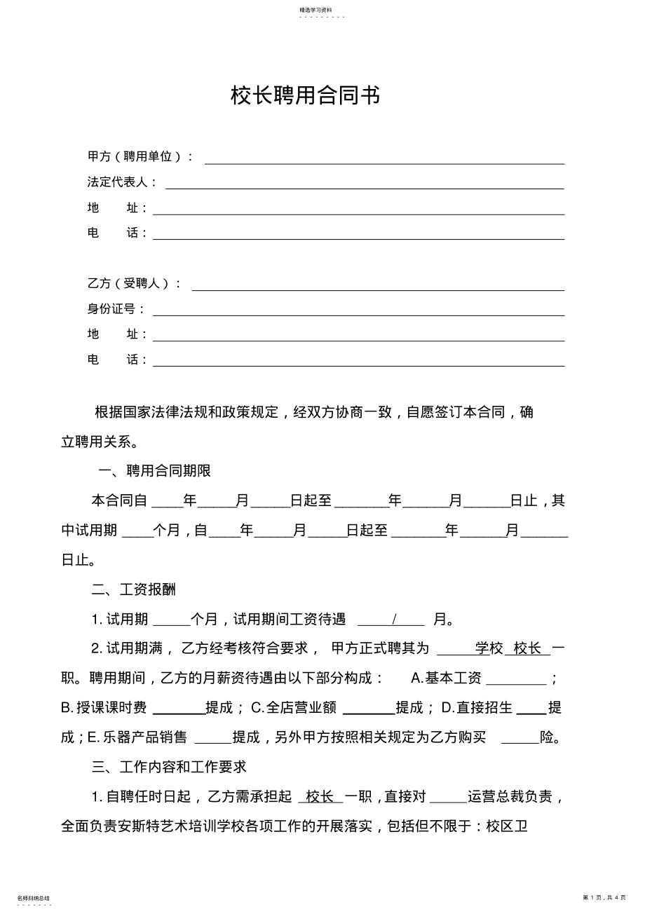 2022年艺术培训学校校长聘用合同MicrosoftWord文档 .pdf_第1页