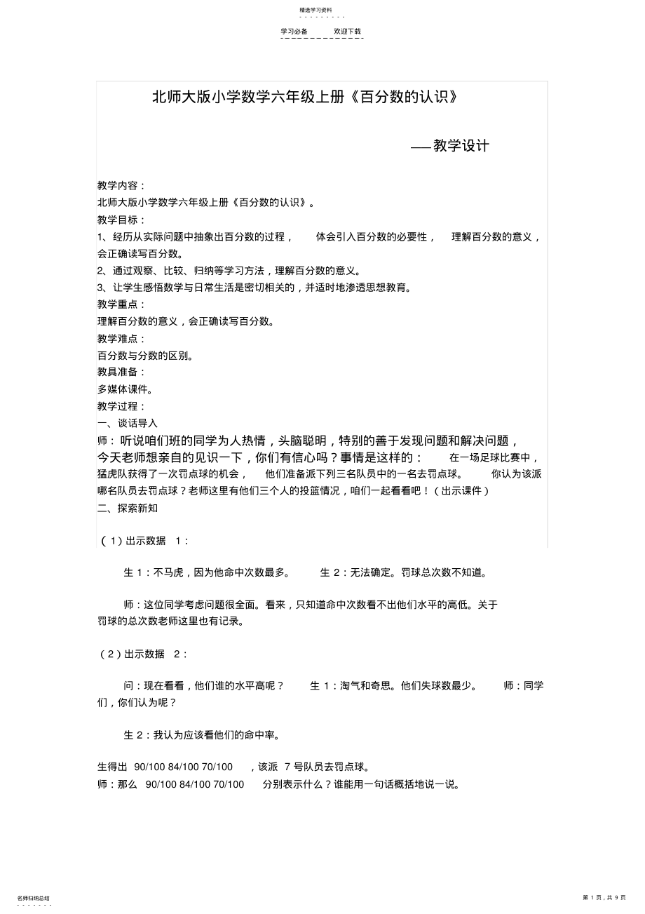 2022年北师大版小学数学六年级上册《百分数的认识》教学设计 .pdf_第1页