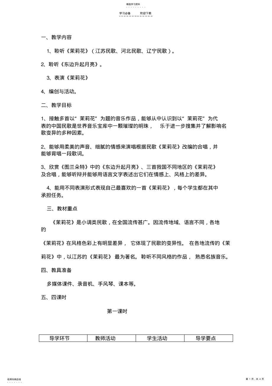 2022年茉莉花教案 .pdf_第1页