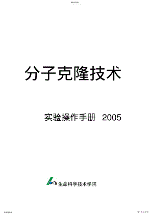 2022年分子实验操作手册第二版-精品课程 .pdf