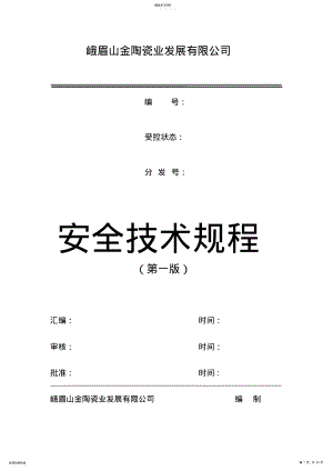 2022年陶瓷行业安全技术规程 .pdf