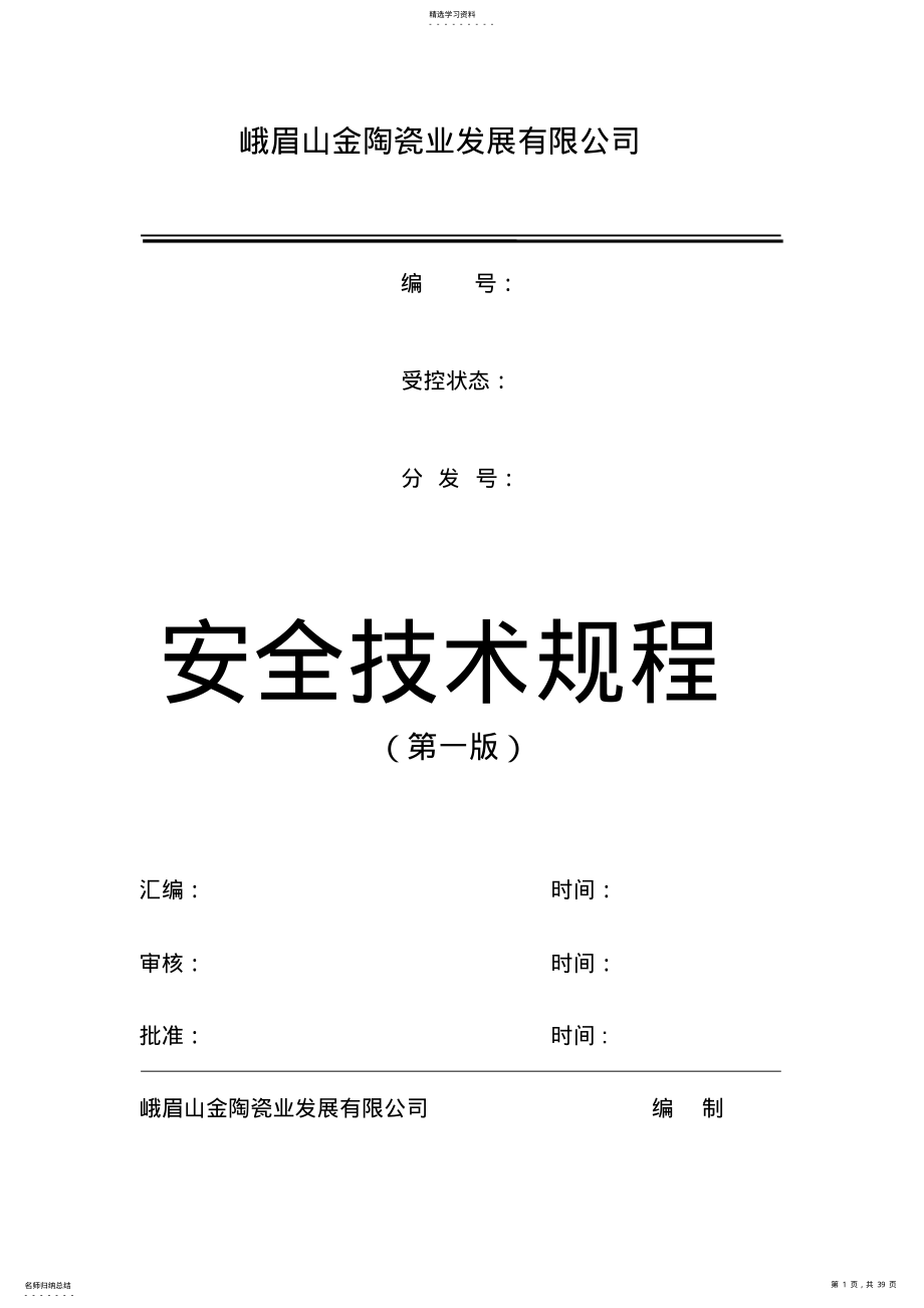 2022年陶瓷行业安全技术规程 .pdf_第1页