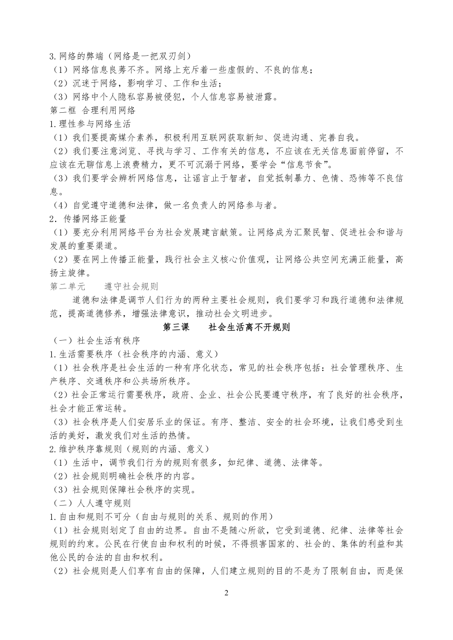 部编版《道德与法治》八年级上册知识点汇总复习提纲.doc_第2页